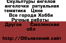 Скульптуры ангелов, ангелочки, ритуальная тематика › Цена ­ 6 000 - Все города Хобби. Ручные работы » Другое   . Смоленская обл.